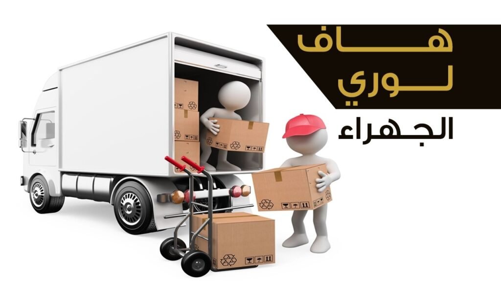 هاف لوري الجهراء