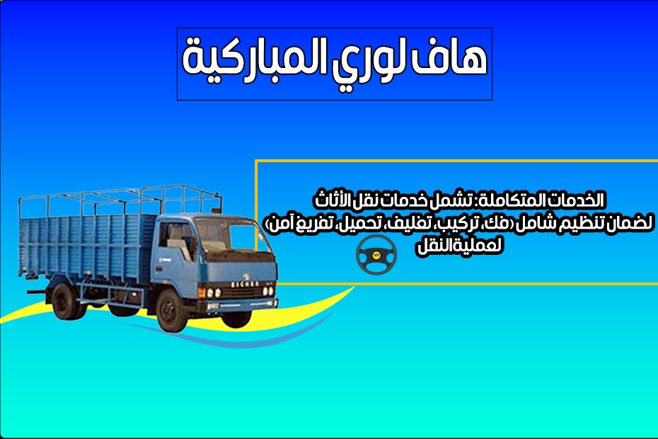 هاف لوري المباركية