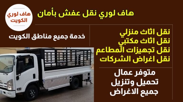 هاف لوري نقل عفش بامان