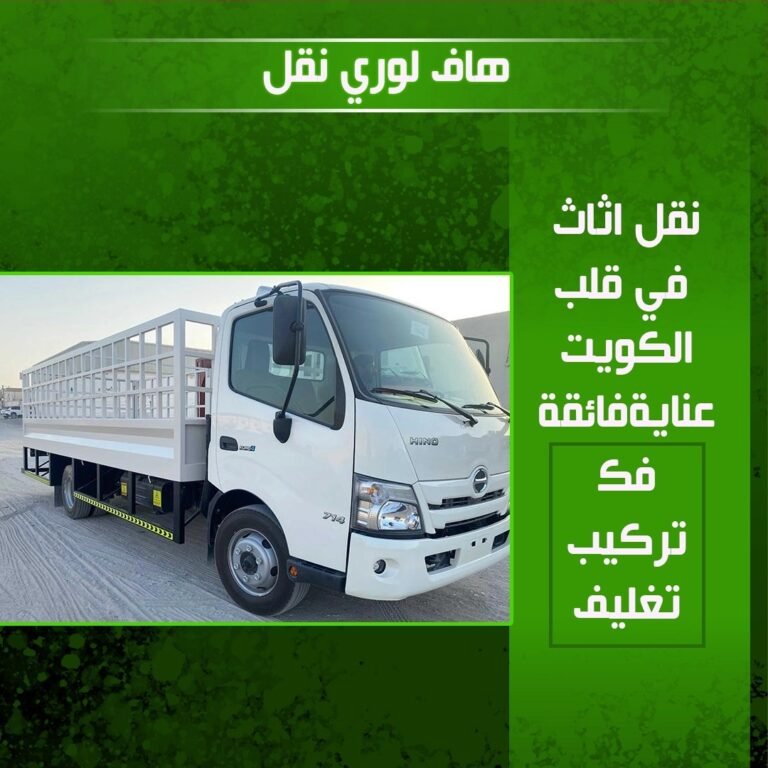 هاف لوري نقل