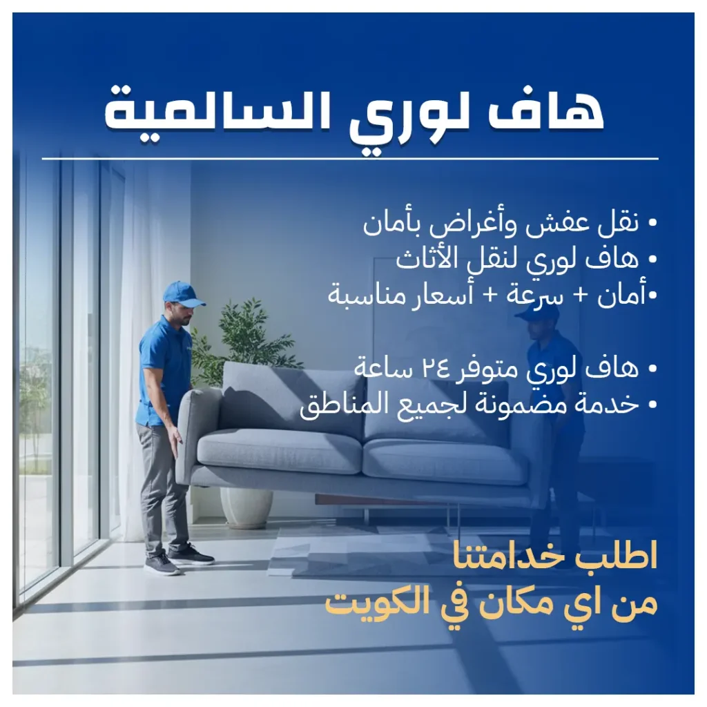 هاف لوري السالمية