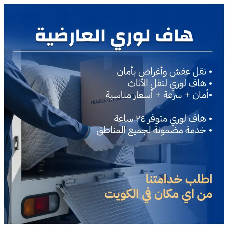 هاف لوري العارضية