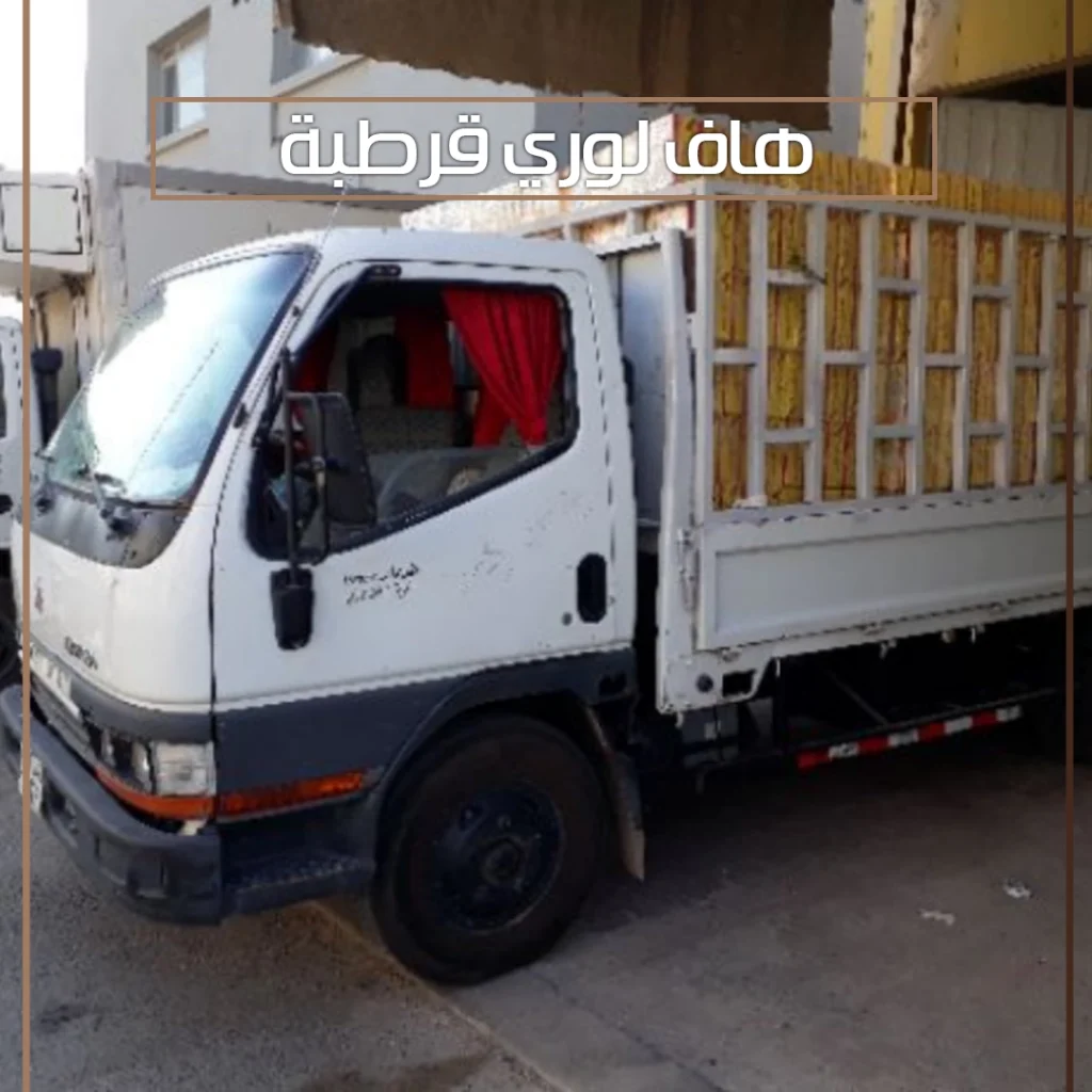 هاف لوري قرطبة