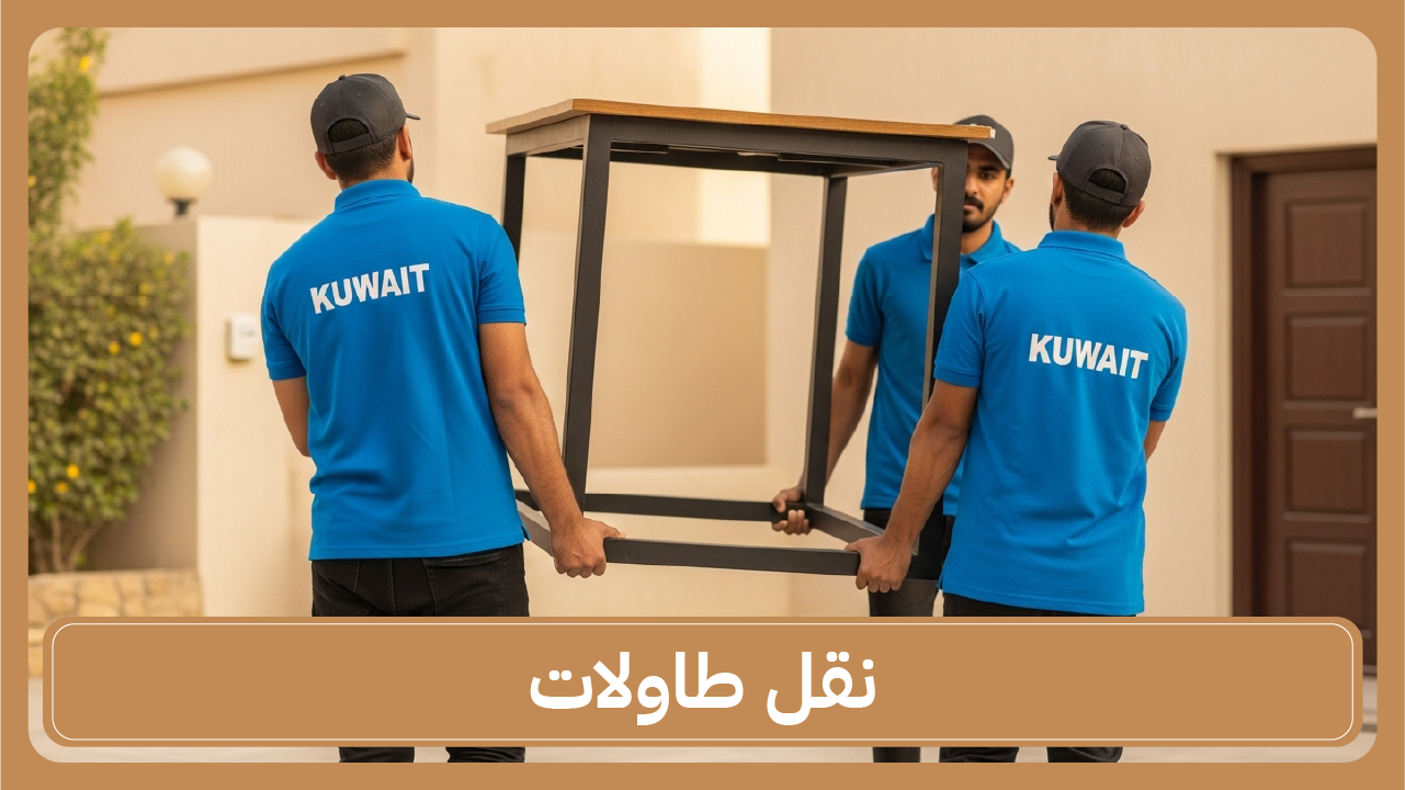 نقل طاولات