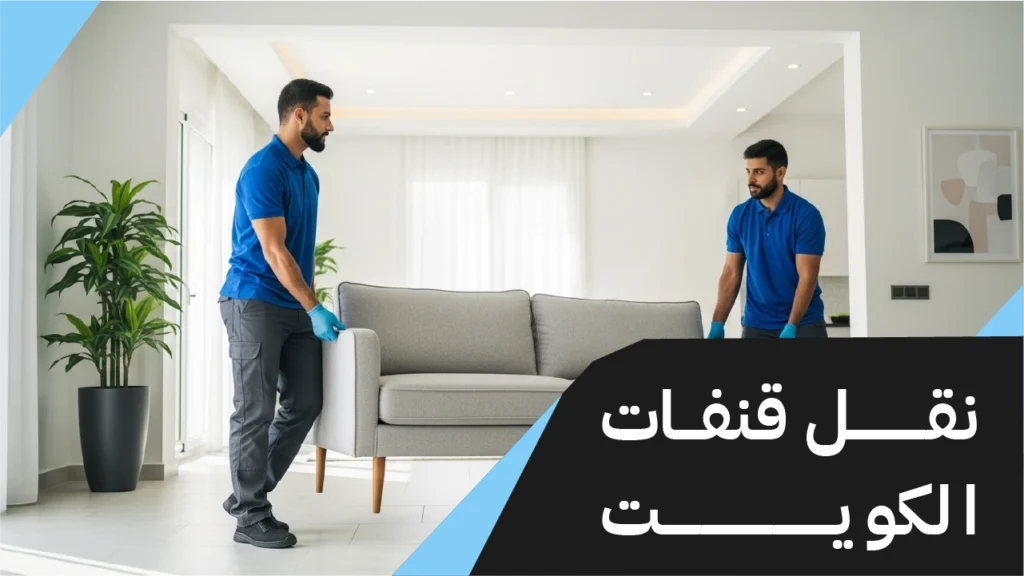 نقل قنفات الكويت