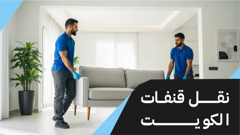 نقل قنفات الكويت