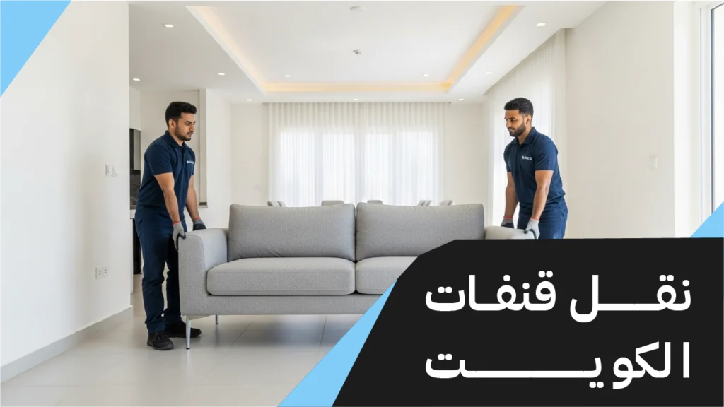 نقل قنفات الكويت