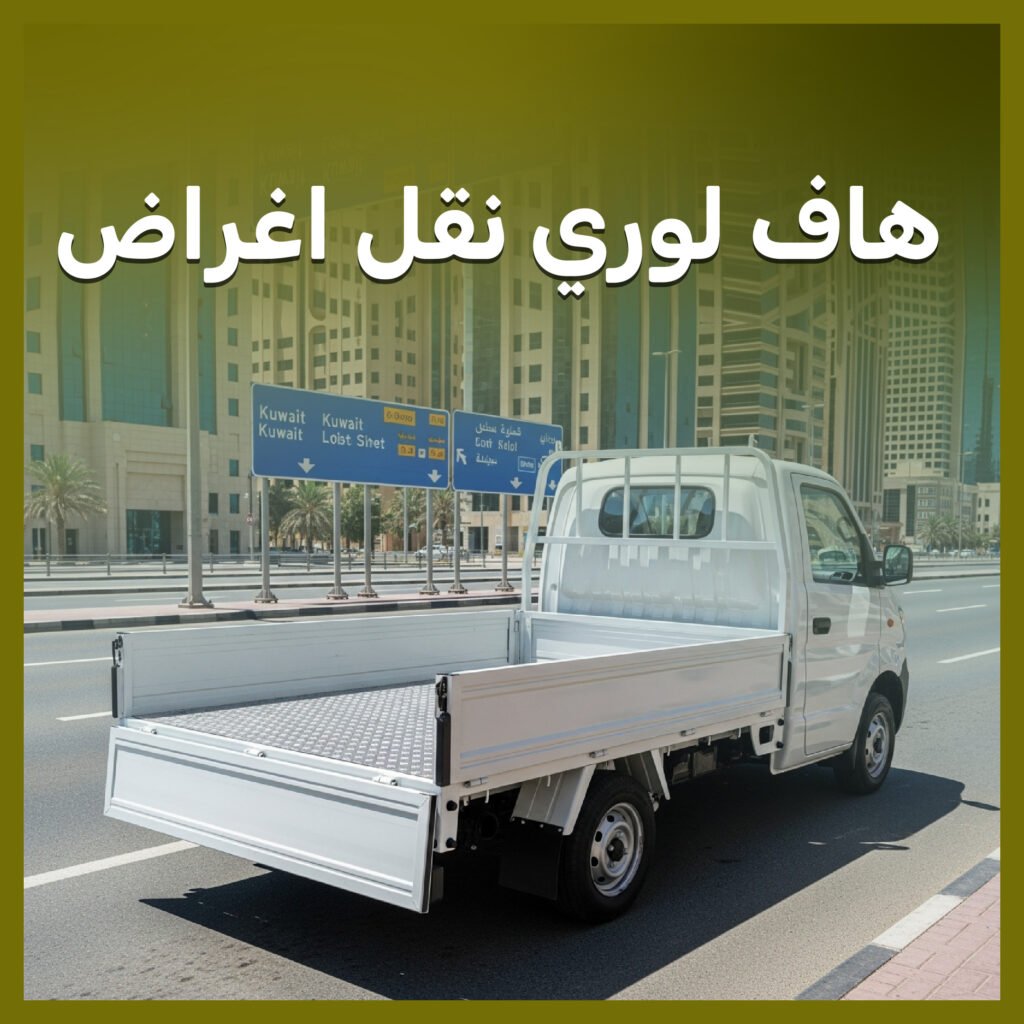 هاف لوري نقل اغراض