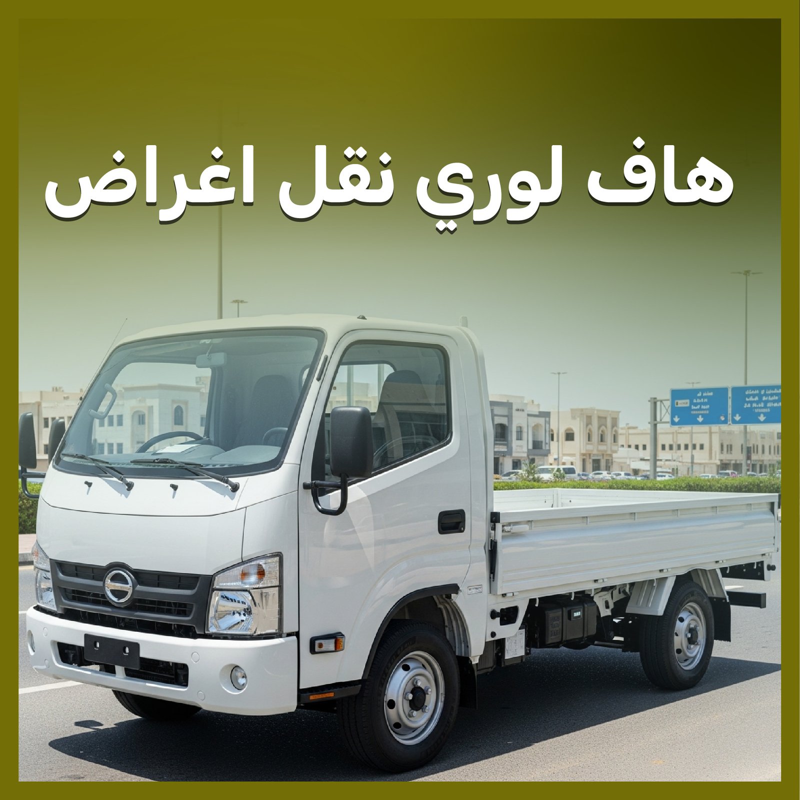 هاف لوري نقل اغراض