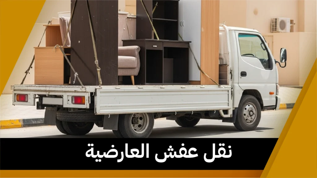 نقل عفش العارضية