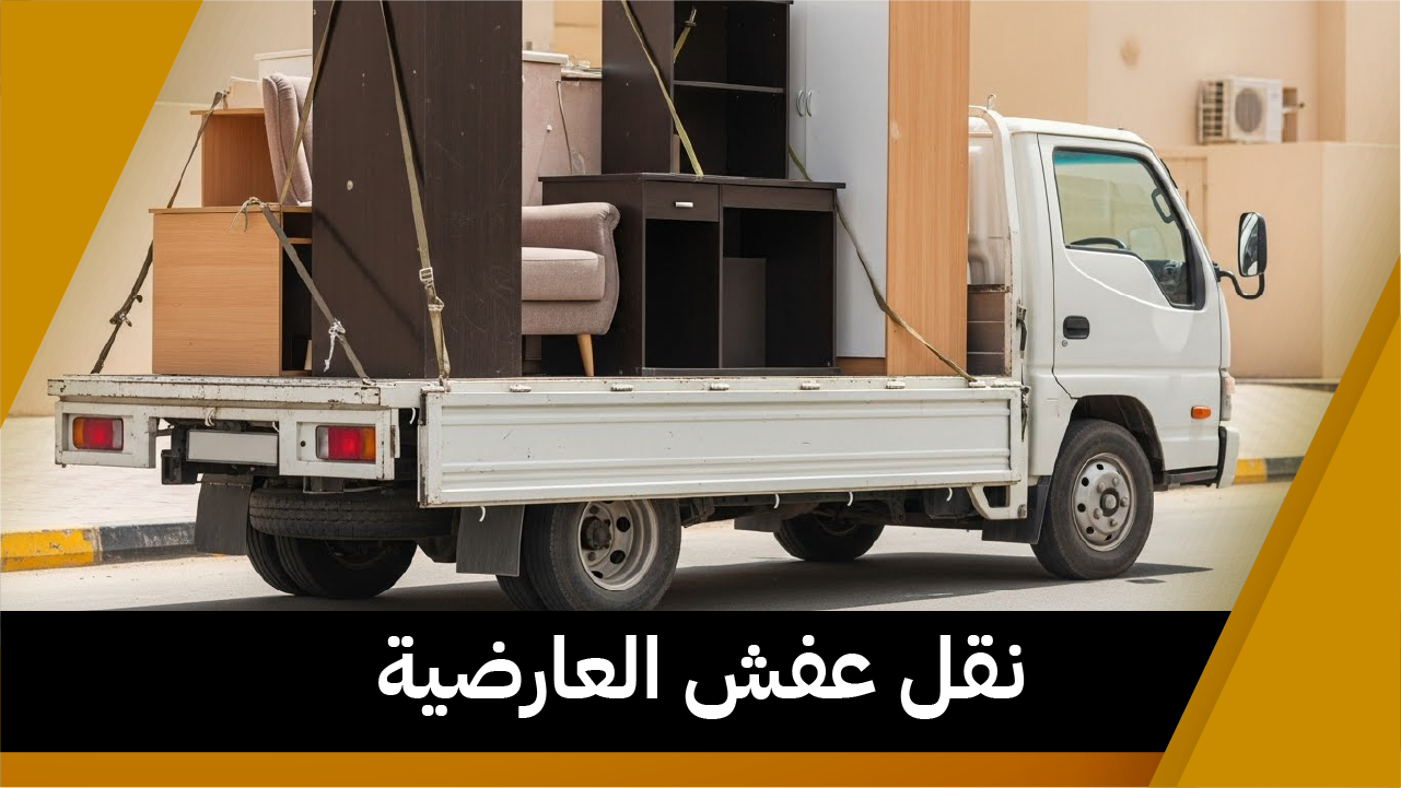 نقل عفش العارضية