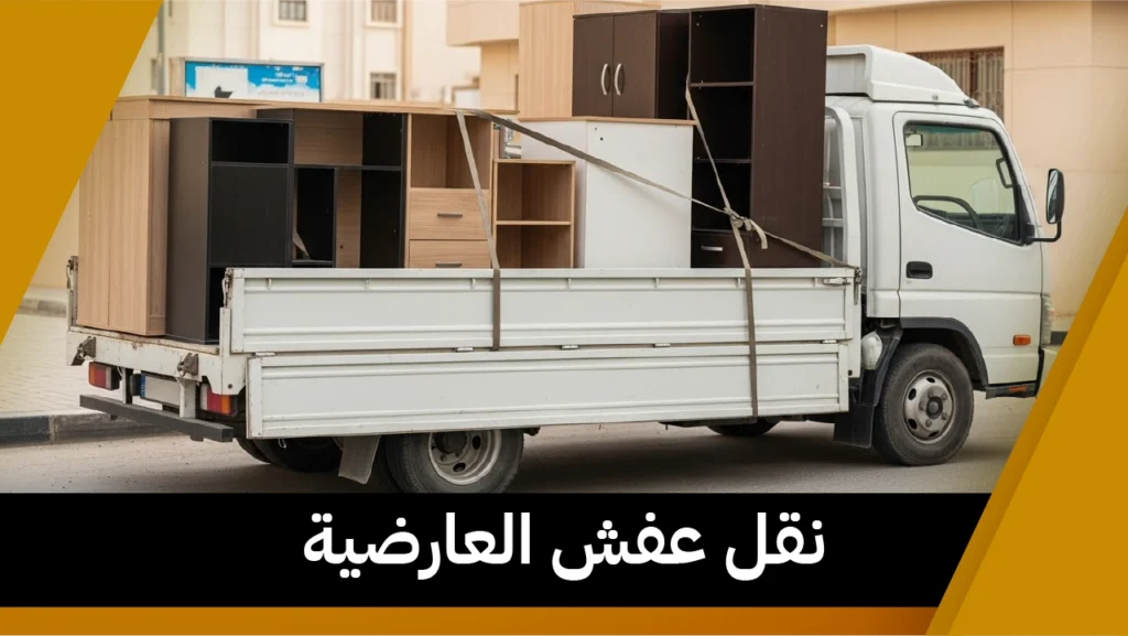 نقل عفش العارضية