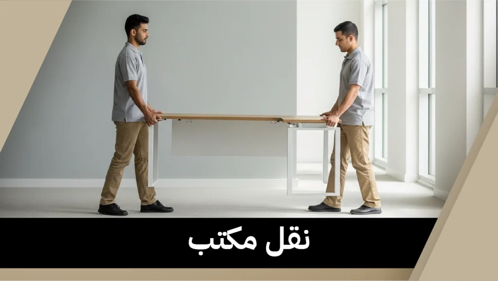 نقل مكتب