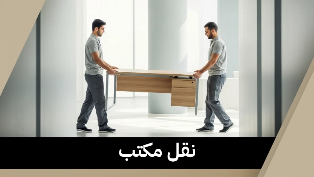 نقل مكتب