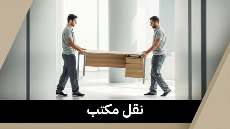 نقل مكتب
