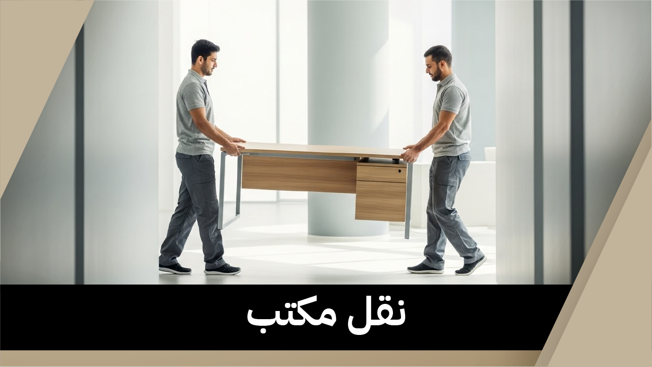 نقل مكتب