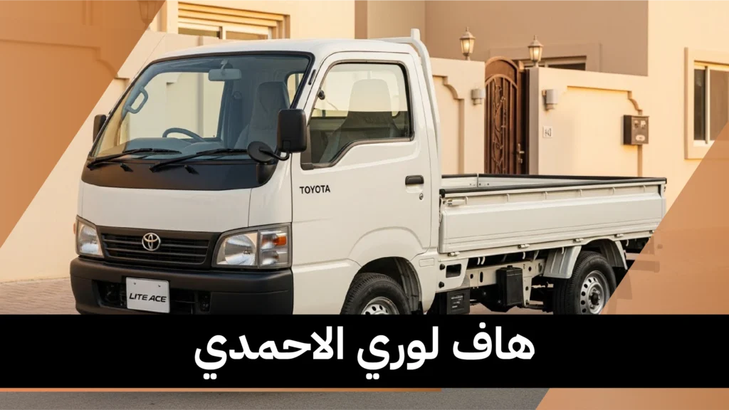 هاف لوري الاحمدي