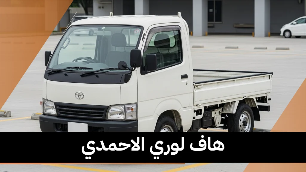 هاف لوري الاحمدي