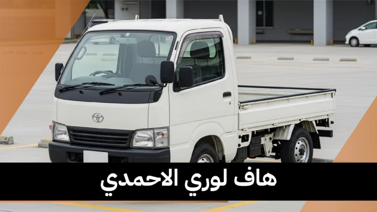 هاف لوري الاحمدي